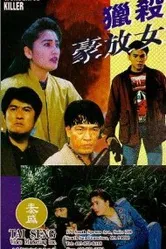 Wonderful Killer постер