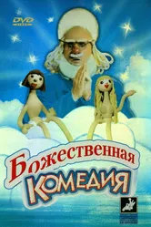 Божественная комедия 1973 постер