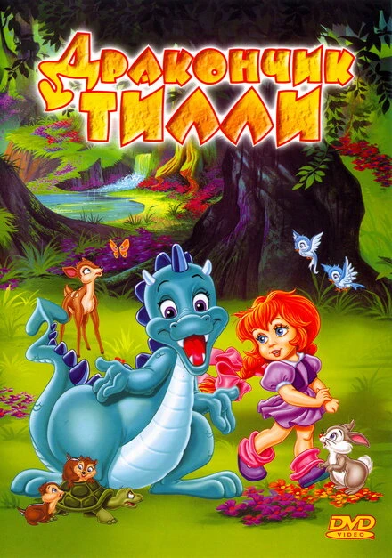 Постер Дракончик Тилли 1995