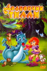 Дракончик Тилли 1995 постер