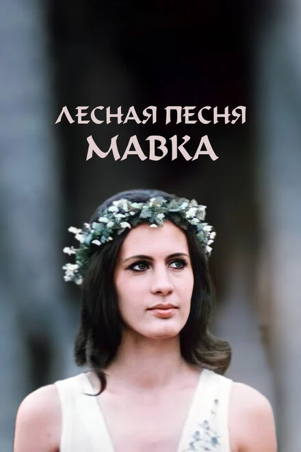 Постер Лесная песня. Мавка 1980