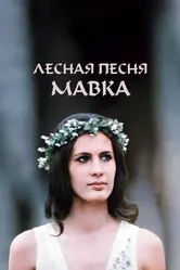 Лесная песня. Мавка 1980 постер