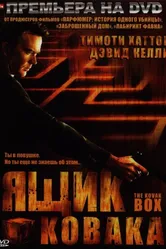 Ящик Ковака 2006 постер