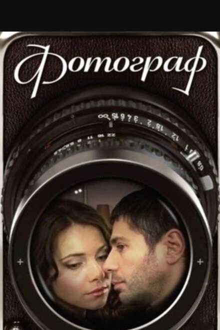 Постер Фотограф 2008