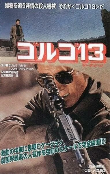 Постер Голго 13 1973