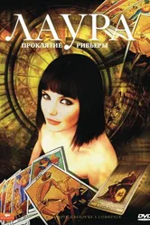 Лаура: Проклятие Ривьеры 2006 постер