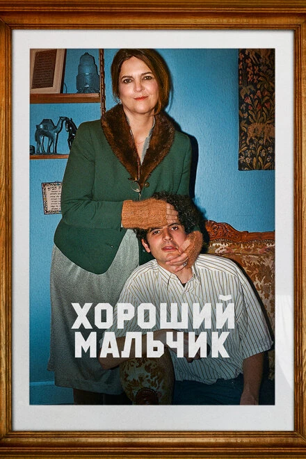 Постер Хороший мальчик 2024, Франция
