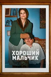 Хороший мальчик 2024, Франция постер