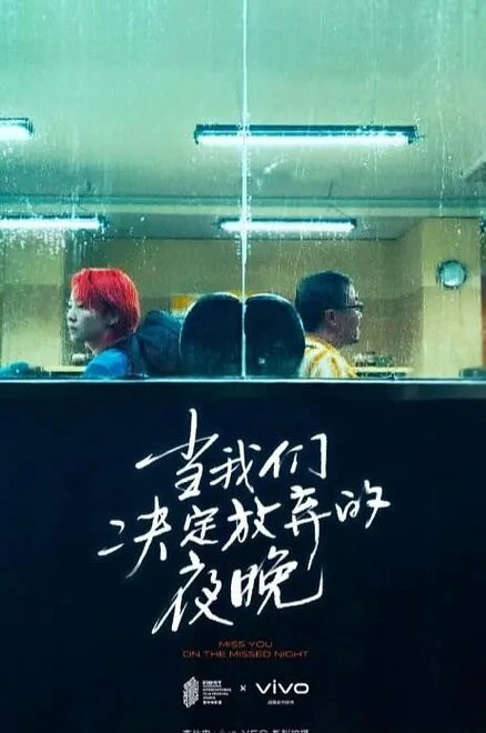 Постер Dang wo men jue ding fang qi de ye wan