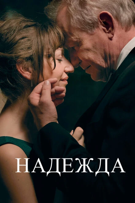 Постер Надежда 2019