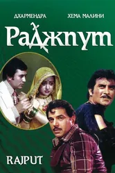 Раджпут 1982 постер
