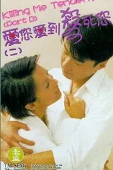 Убей меня нежно 1997 постер