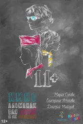 11+ 2018 постер
