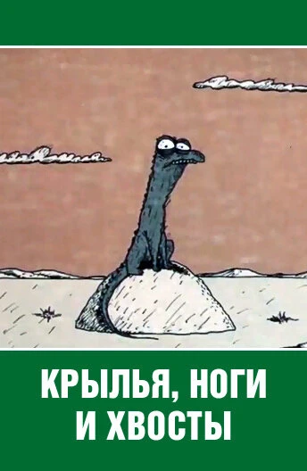 Постер Крылья, ноги и хвосты 1985