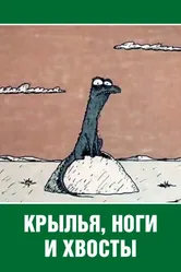 Крылья, ноги и хвосты 1985 постер