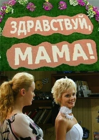 Постер Здравствуй, мама! 2010