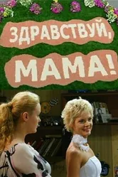 Здравствуй, мама! 2010 постер