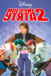 Могучие утята 2 1994 постер