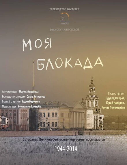 Постер Моя блокада 2014