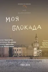Моя блокада 2014 постер