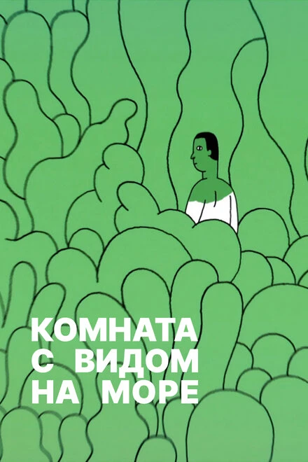Постер Комната с видом на море 2020