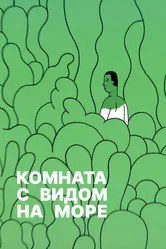 Комната с видом на море 2020 постер