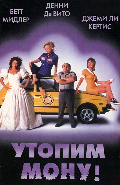 Постер Утопим Мону! 1999