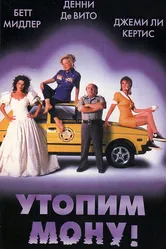 Утопим Мону! 1999 постер