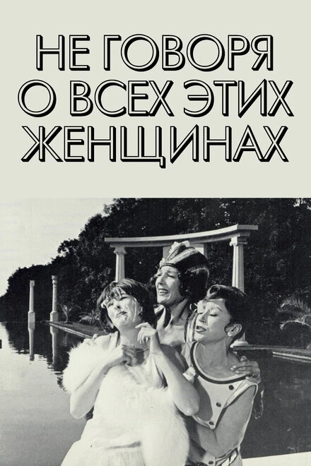 Постер Не говоря о всех этих женщинах 1964