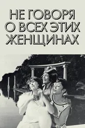 Не говоря о всех этих женщинах 1964 постер