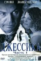 Джессика 2004 постер