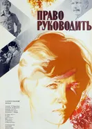 Право руководить 1981 постер