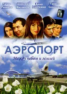 Аэропорт 2005, Россия постер