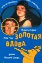 Золотая вдова 1969 постер