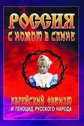 Россия с ножом в спине 2006 постер