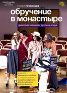 Betrothal in a Monastery постер