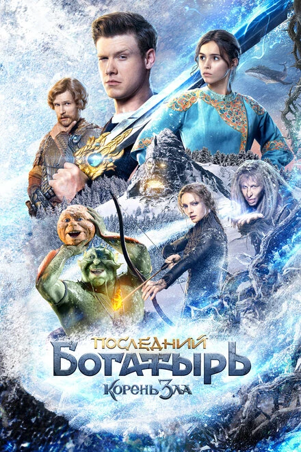 Постер Последний богатырь: Корень зла 2020