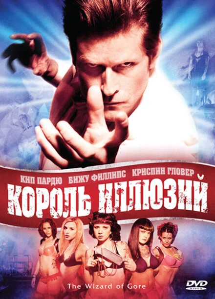 Постер Король иллюзий 2007