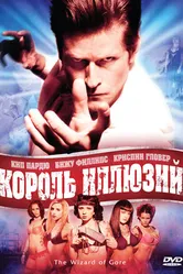 Король иллюзий 2007 постер