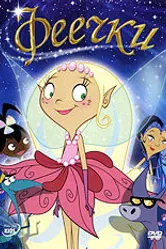 Феечки 2008 постер