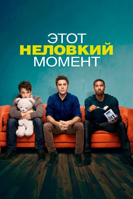 Постер Этот неловкий момент 2014