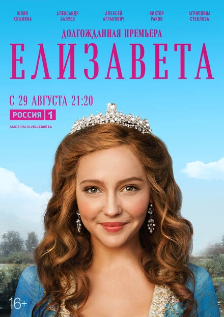 Постер Елизавета 2021