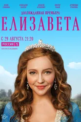 Елизавета 2021 постер