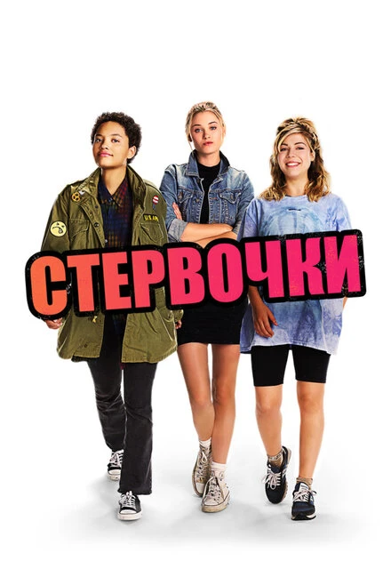 Постер Стервочки 2018