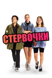 Стервочки 2018 постер