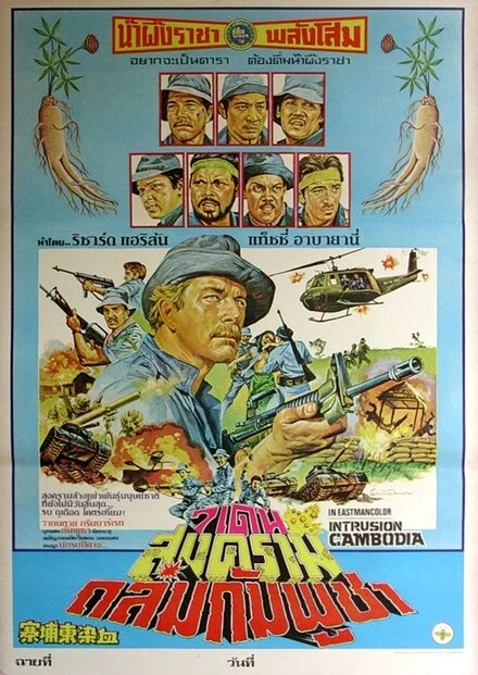 Постер Вторжение в Камбоджу 1983