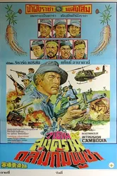 Вторжение в Камбоджу 1983 постер