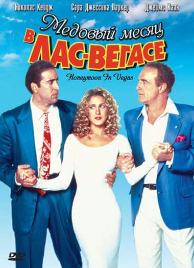 Постер Медовый месяц в Лас-Вегасе 1992
