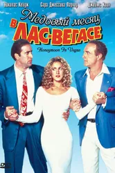 Медовый месяц в Лас-Вегасе 1992 постер