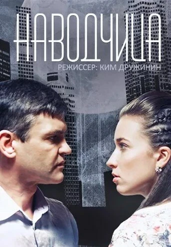Постер Наводчица 2015